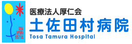 土佐田村病院　ロゴ